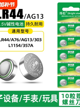 LR44纽扣电池AG13L1154A76SR44357A电子手表计算机儿童玩具专用电池遥控器游标卡尺1.5V电大容量计算器锂电