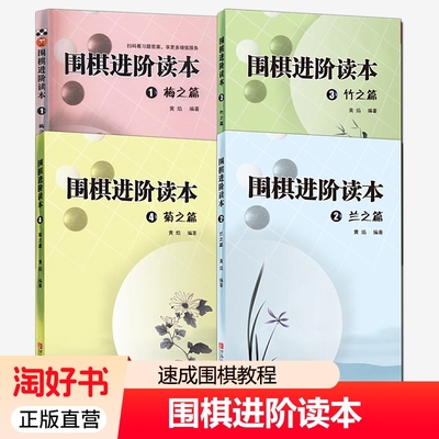 梅兰竹菊围棋进阶读本全4册