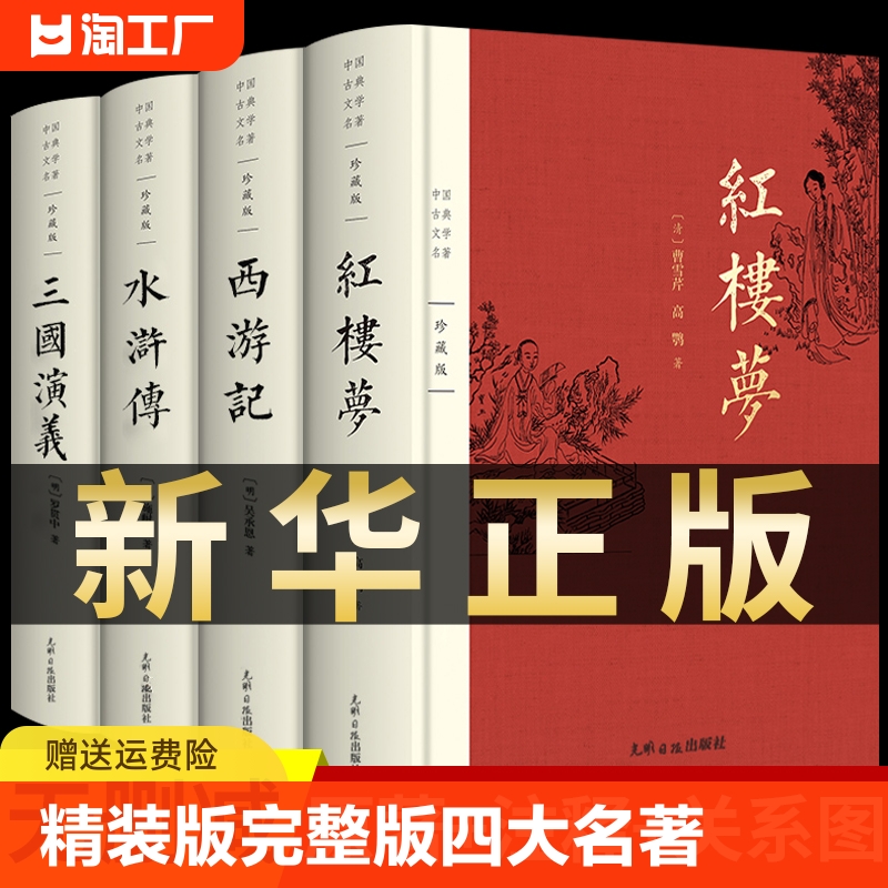 完整版 四大名著原著正版全套无删减版三国演义水浒传西游记红楼梦青少版小学生版初中生中国文学教育白话文现代文书籍人民出版社