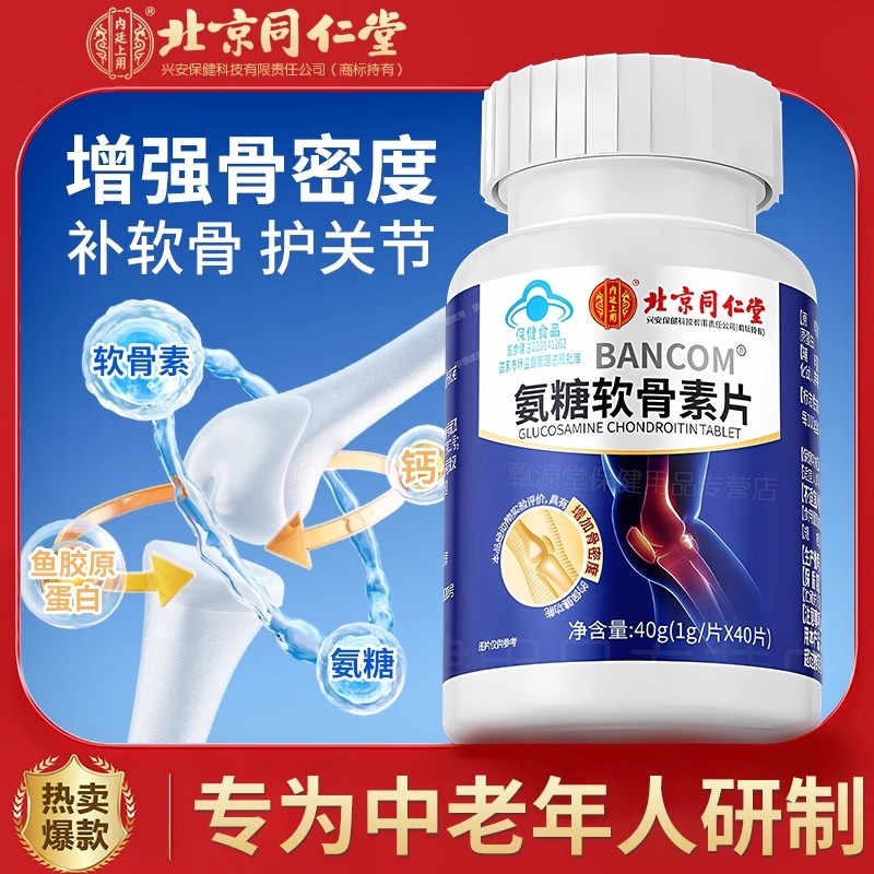 同仁堂氨糖软骨素钙片中老年护关