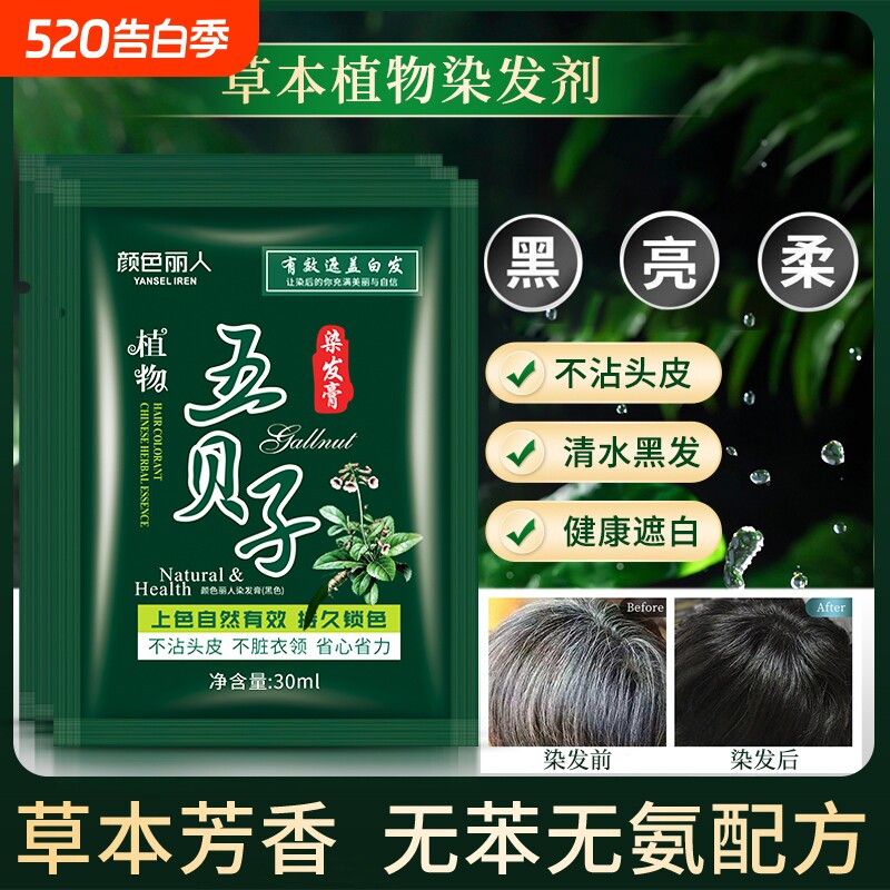 五贝子植物染发剂正品黑纯泡泡染小包不沾头皮男士专用染发膏遮盖