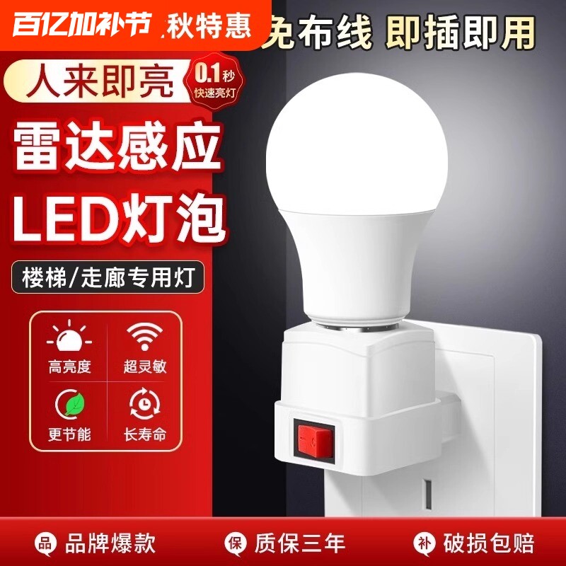 智能人体雷达感应灯插电小夜灯带开关楼道卫生间节能声控灯泡插座