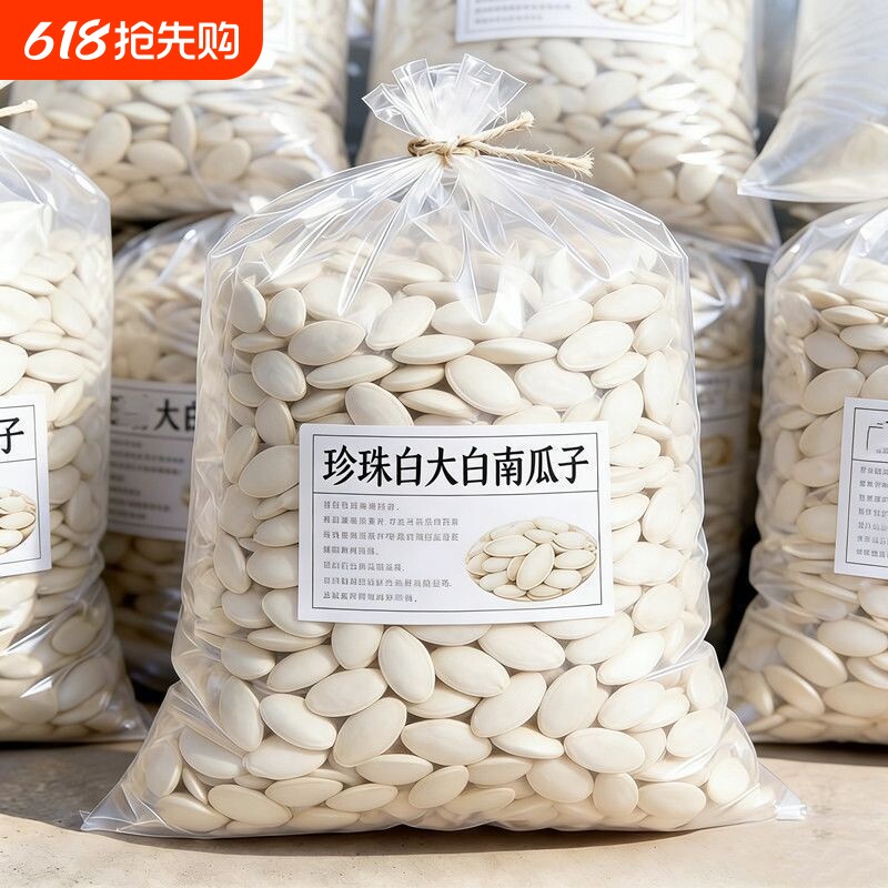 珍珠白南瓜子壳白圆润粒大饱满皮薄易剥仁香醇厚原色本味