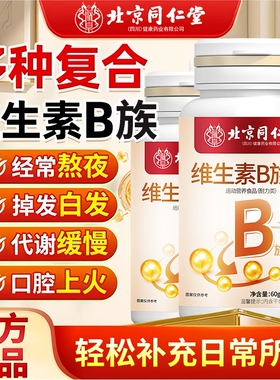 北京同仁堂朕皇维生素b族片复合b1b2b6b12男女生vb多种健康免疫力