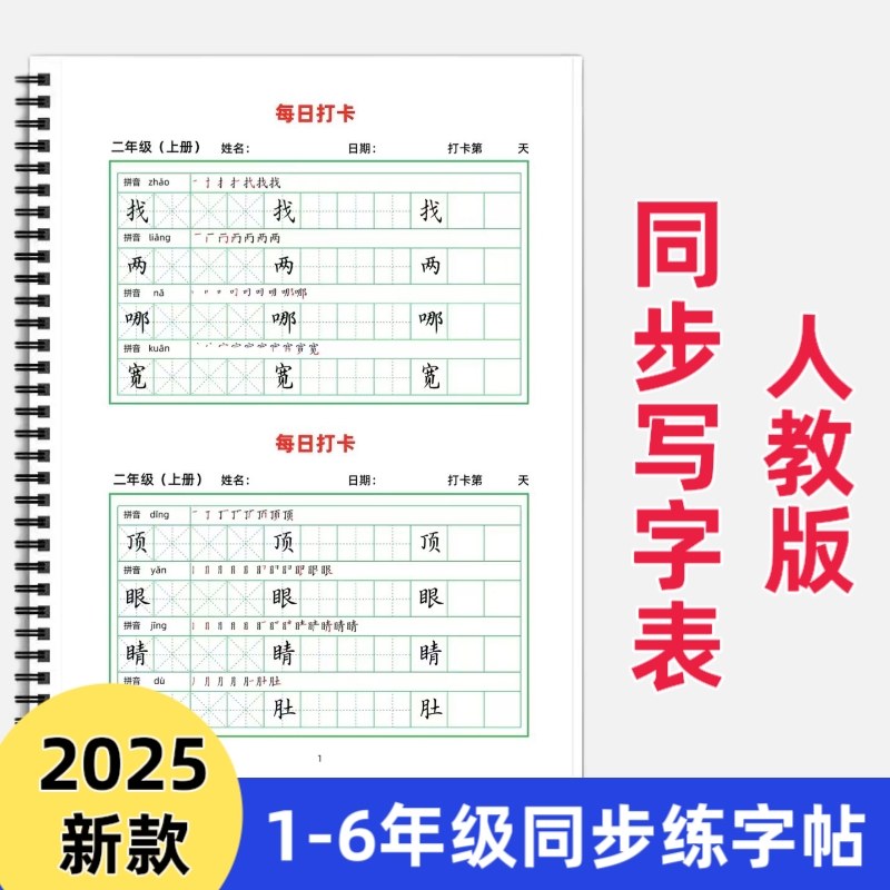 【皇橙辰】2025新款人教版统编版小学语文写字表生字同步练习字帖每日打卡L款字帖一二三四五六年级上下册