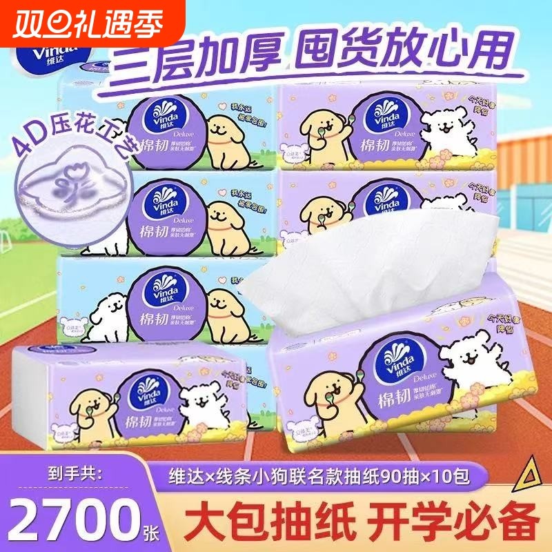 维达纸巾抽纸线条小狗联名纸抽棉韧家用实惠装面巾餐巾卫生纸棉韧