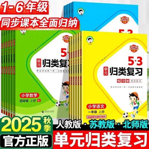 五三5.3单元归类复习语数英