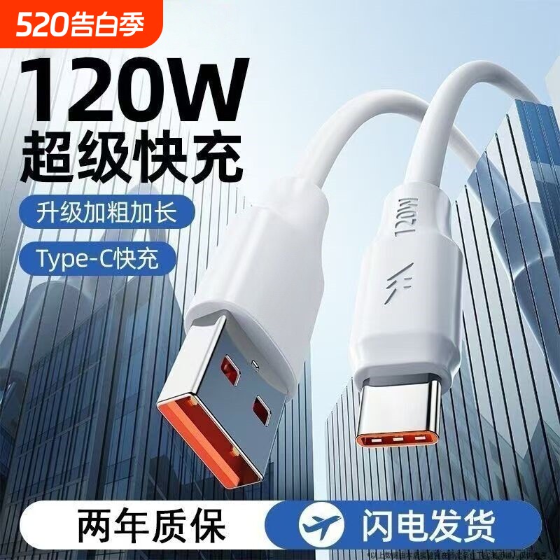 120W快充线typec适用华为vivo荣耀手机数据线6a加粗闪