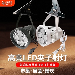 摆摊照明灯夹子射灯亮饰品珠宝免接线婚庆串联可移动夜市展会智能