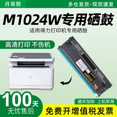 适用Deli得力M1024W硒鼓T102A