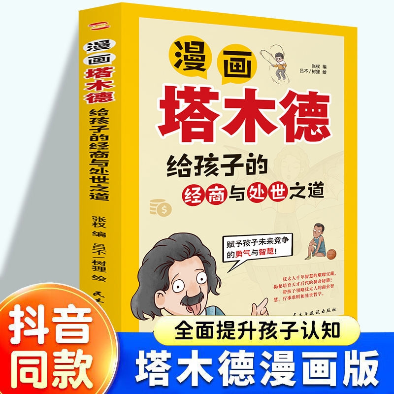 正版速发漫画塔木德给孩子的经商与处世之道提升认知赋予竞争的勇气与智慧商业行事准则哲学历史改变成为
