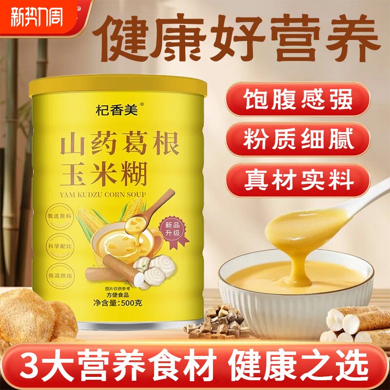 杞香美山药葛根玉米羹糊无蔗糖无添加即食速刷冲饮冲泡营养代餐粉