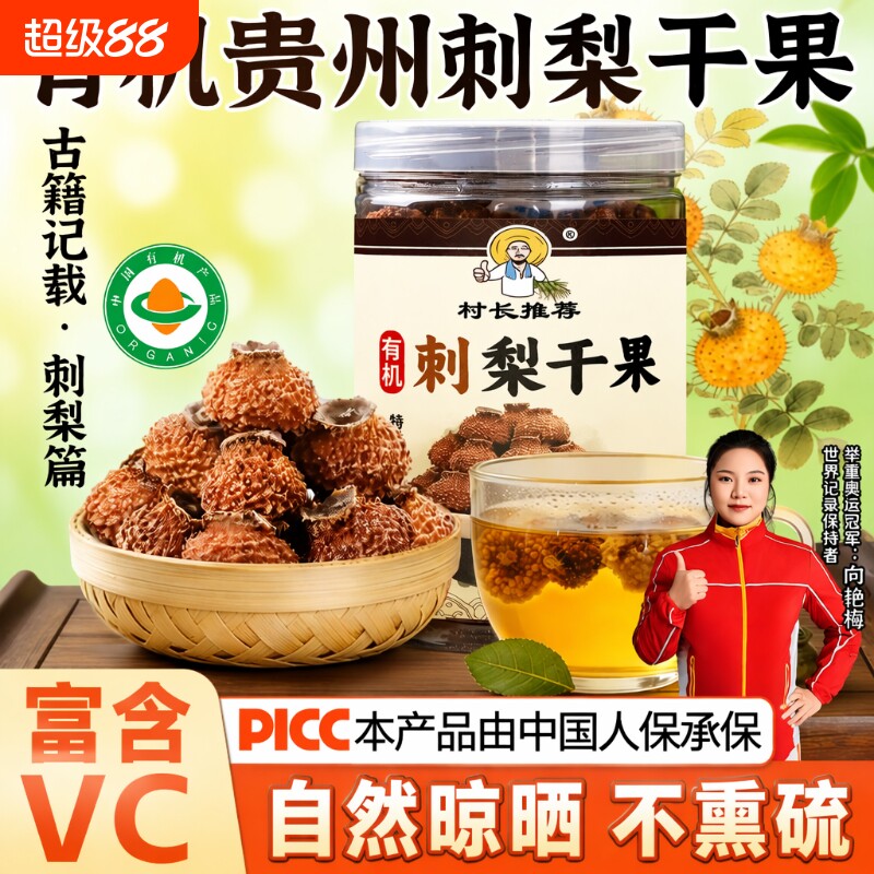 刺梨干贵州特产有机刺梨野特花茶高VC正宗鲜果维C健康果干干果图片