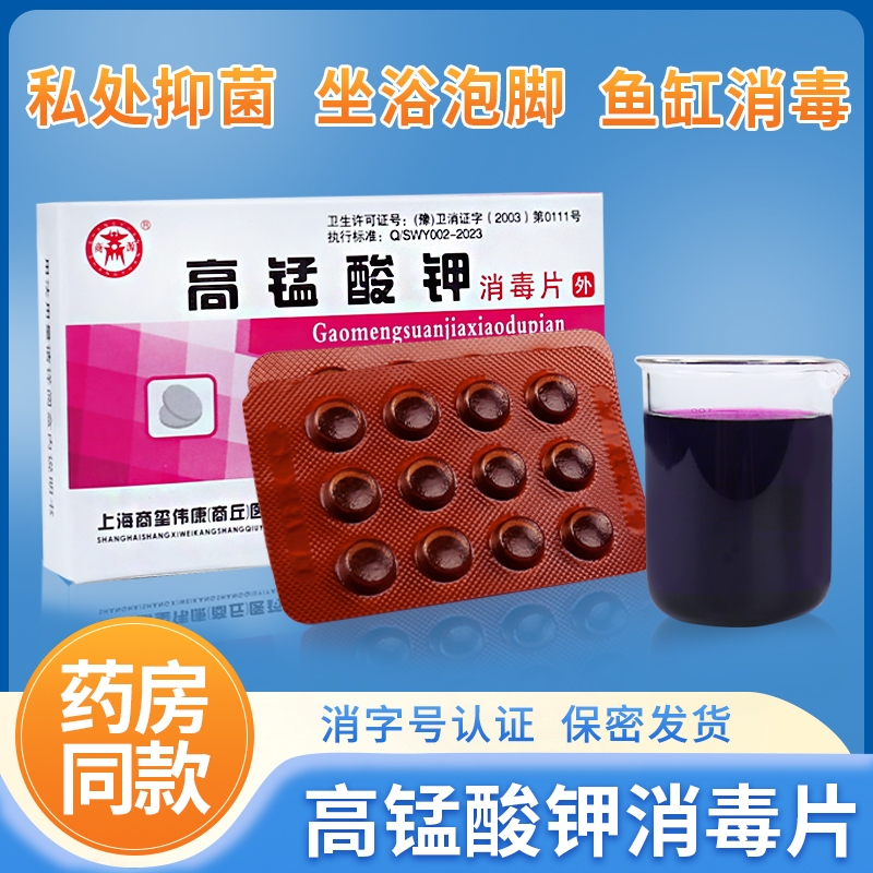 高锰酸钾消毒片杀菌消毒瓜果蔬菜成人皮肤杀菌坐浴私处官方旗舰店