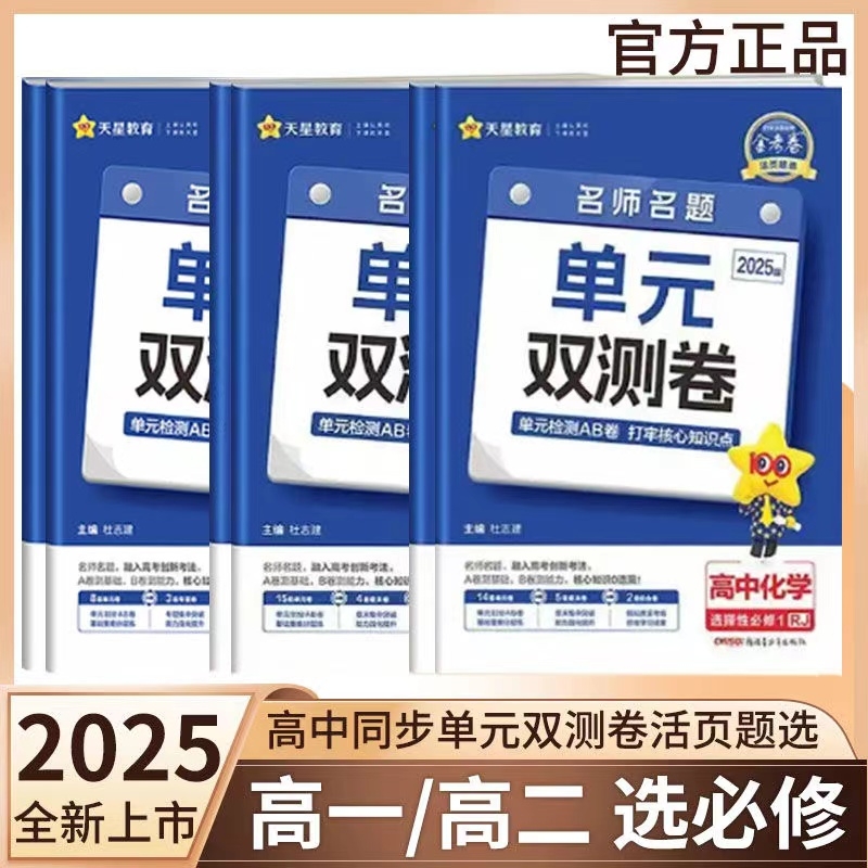 25/26版金考卷题选名师名题单元双测卷子高一高二英语物理化学数学语文政治高中选择性必修第一二三册试卷子天星同步练习高考地理