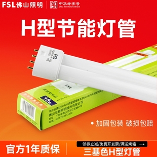 FSL 佛山照明H管四针三基色荧光灯管长条h型18W24W36W40W55W插管
