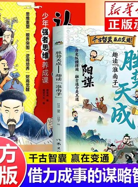 漫画版阳谋胜势天成认知破局正版书籍趣读淮南子孩子强者变通思维成事智慧开悟高维融古通今让孩子看懂世界顺势觉醒故事历史文化