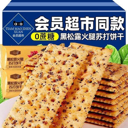 黑松露火腿苏打饼干官方旗舰店商超会员超市藜麦奇亚籽风味咸零食