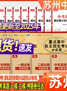 2026年江苏苏州一模真题中考试卷初中三年级二模试卷押题卷语文数学英语物理化学历史道法初三总复习九年级押题卷中考预测卷押题卷