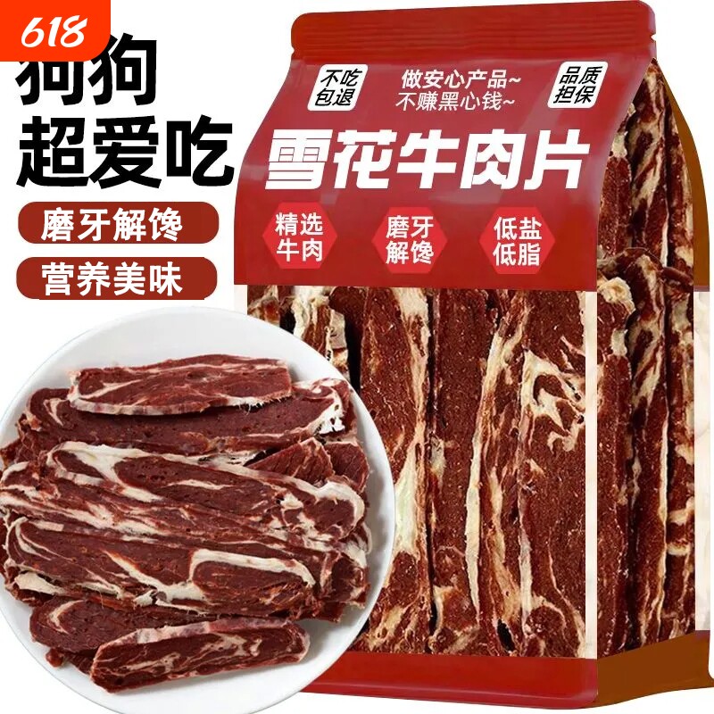 雪花牛肉片狗狗零食肥牛五花肉片磨牙洁齿训练奖励大中小通用