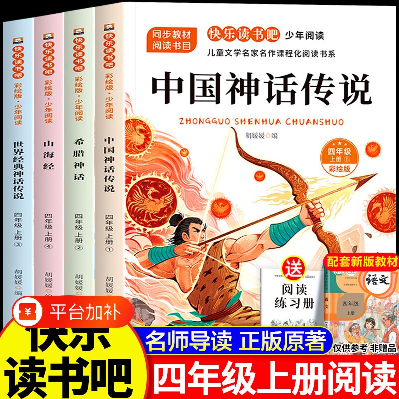 四年级上册快乐读书吧希腊神话故事中国神话传说必读的课外书原著正版