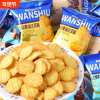 万士利迷你法芙脆饼干多口味小包装黄油黑巧薄脆饼干早餐零食小吃