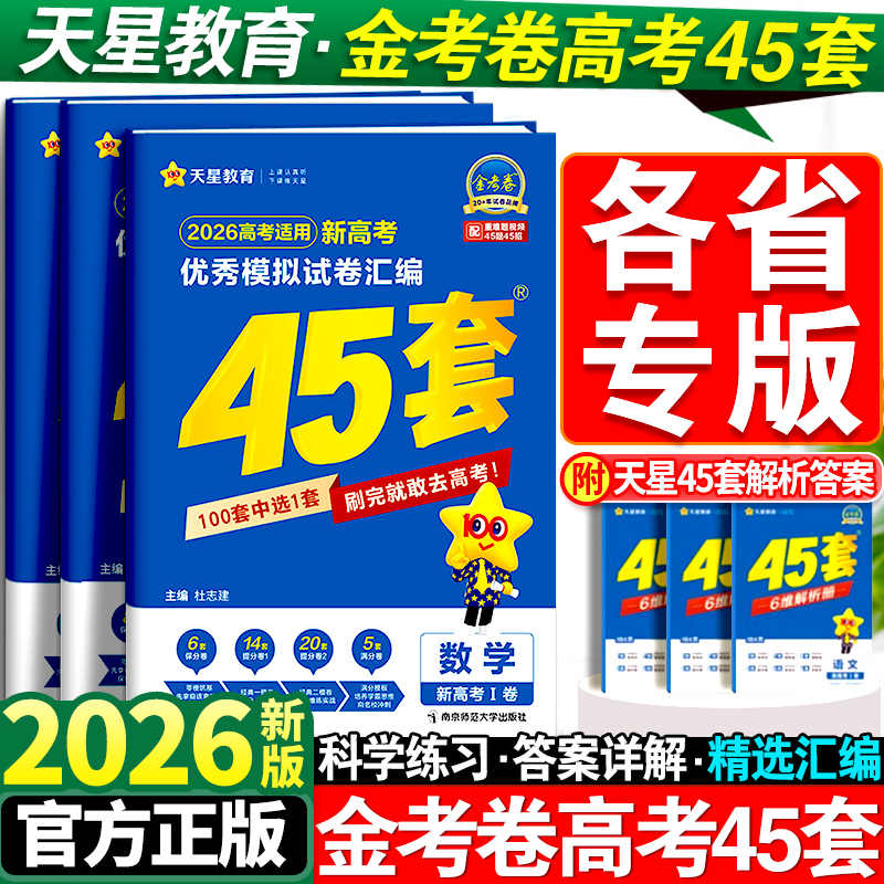 金考卷2026新高考45套模拟卷全套