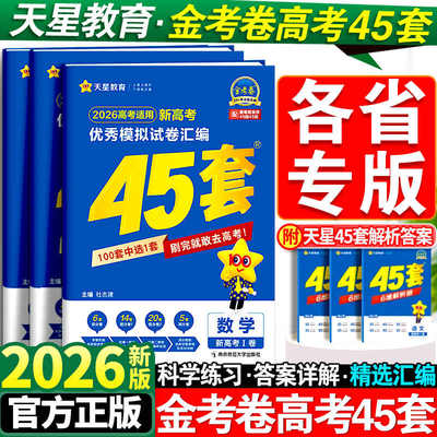 金考卷2026新高考45套模拟卷全套