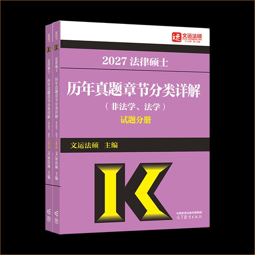 2027法律硕士历年真题章节分类详解（非法学、法学）
