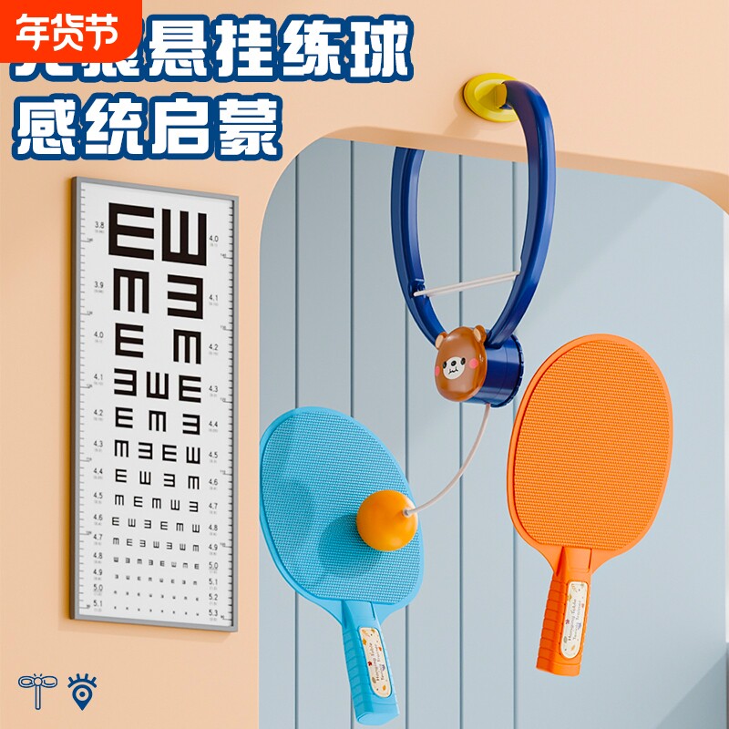悬挂式乒乓球儿童训练器亲子互动室内锻炼球拍类玩具专注力小朋友