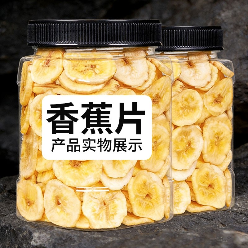 香蕉片干香脆片果干蜜饯休闲零食芭蕉干批发年货水果健康罐装原味