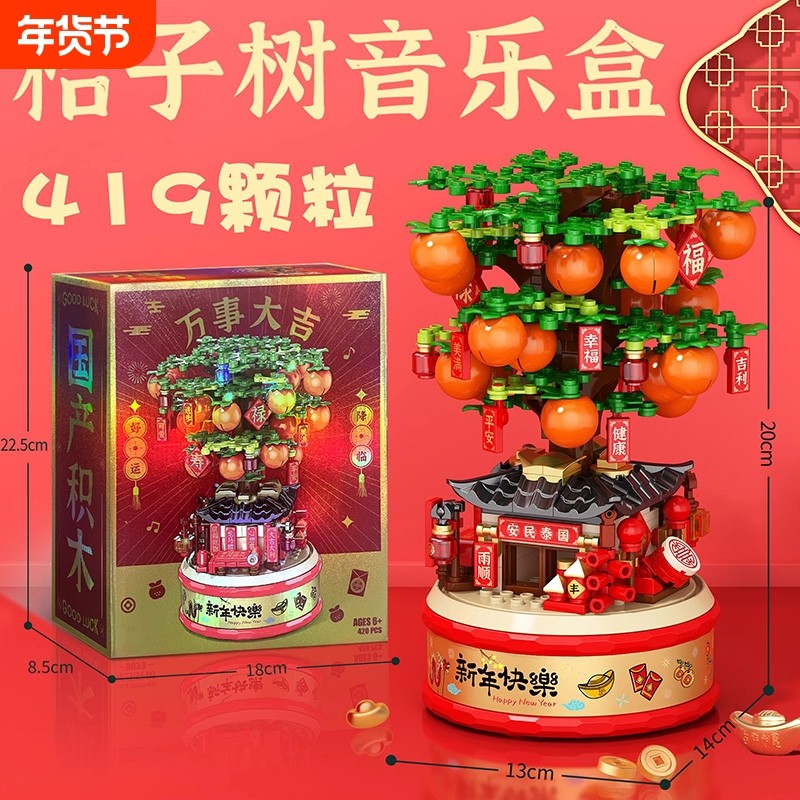 2025新款大吉大利春节系列积木桔子树摆件儿童益智拼装玩具新年礼,玩具/童车/益智/积木/模型,普通塑料积木,淘宝优惠券,粉丝福利购,淘宝优惠卷