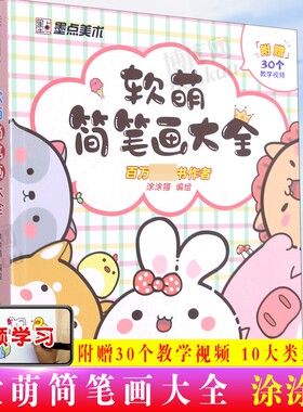 软萌简笔画大全幼儿童画入门