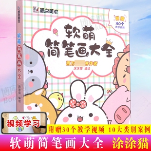 墨点美术 软萌简笔画大全 中小学生手绘本 幼儿童画入门自学零基础2500例临摹素材视频教程教材涂鸦彩铅绘画画儿童启蒙学画涂色书