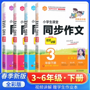 2026春思脉图书伍美珍小学生课堂同步作文课语文统编人教版三年级四年级五六年级下册全国适用版作文指导好词好句仿写新版练习作业