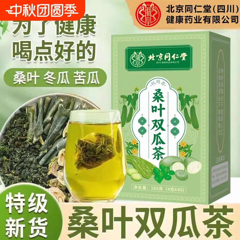 北京同仁堂桑叶双瓜茶正品正宗优质冬瓜苦瓜新鲜霜后桑叶泡茶Gb图片