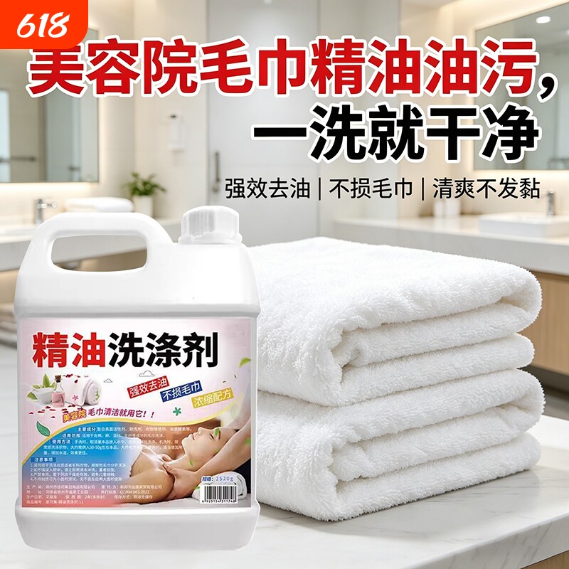 毛巾精油洗涤剂洗专用液高浓缩去精油清洗剂美容院同款去污渍异味
