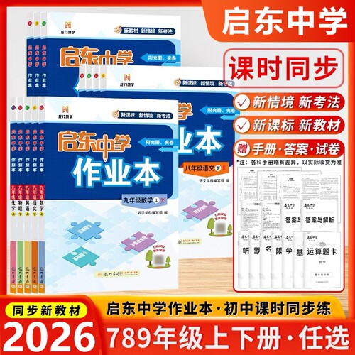 科目任选启东作业本七八九年级