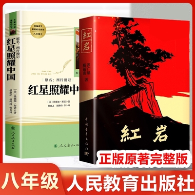 红岩和红星照耀中国八年级必读人教版正版原著中国青年人民教育出版社六七年级上册名著阅读课外书8上书目初中经典无删减钢铁小说