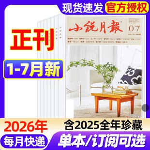 小说月报杂志2026年1-7月新（全年/半年订阅/2025年1-12月现货）百花文艺出版文学文摘人民文学散文微型小说原创版特别关注过刊