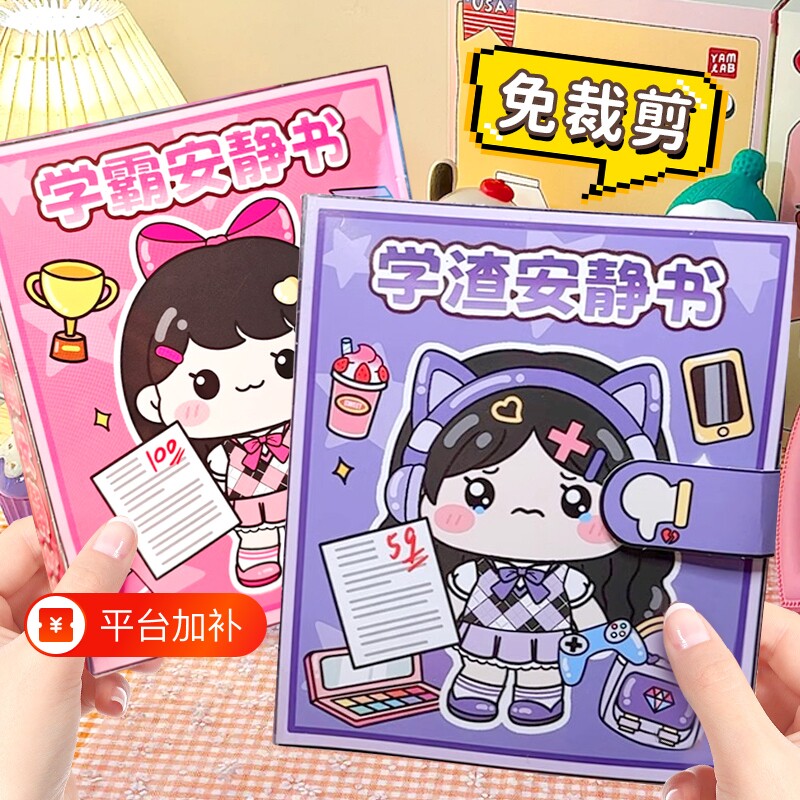 学霸学渣安静书免裁剪女孩换装贴纸书解压玩具豆豆本磁力图纸迷你