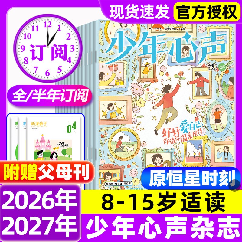 少年心声原恒星时刻杂志2026年1-5月新【全年/半年订阅】20