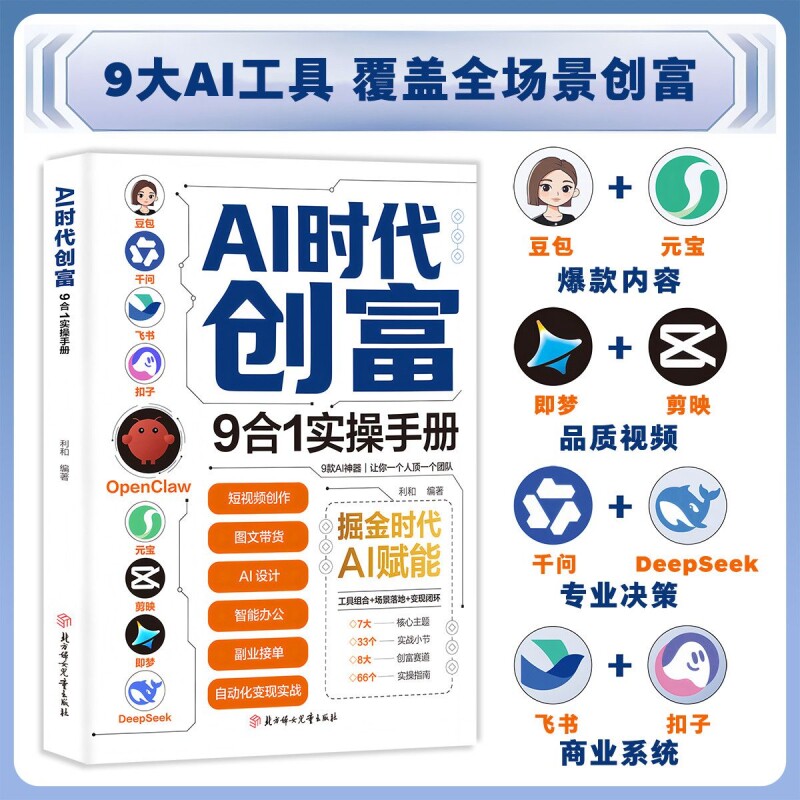 【抖音同款】AI时代创富 九合一实操手册 覆盖全场景创富9大AI工具覆盖全场景创富痛点避错小白也能轻松掌握高效实操指南 现货速发