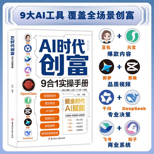 【抖音同款】AI时代创富 九合一实操手册 覆盖全场景创富9大AI工具覆盖全场景创富痛点避错小白也能轻松掌握高效实操指南 现货速发