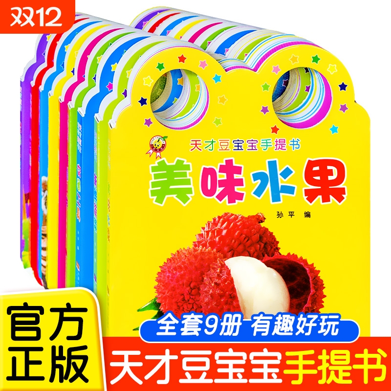 天才豆宝宝手提书全套9册