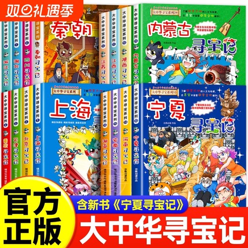 正版大中华寻宝记系列宁夏