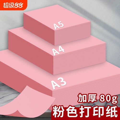 A4/A3/A5彩色复印纸粉红色A4纸
