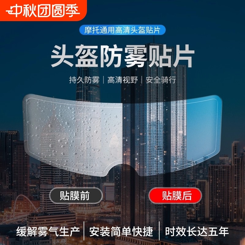 【全网热销】头盔防雨防雾贴膜