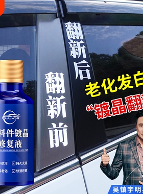 汽车多功能塑料件镀晶翻新剂还原剂黑色保险杠内饰车用老化修复