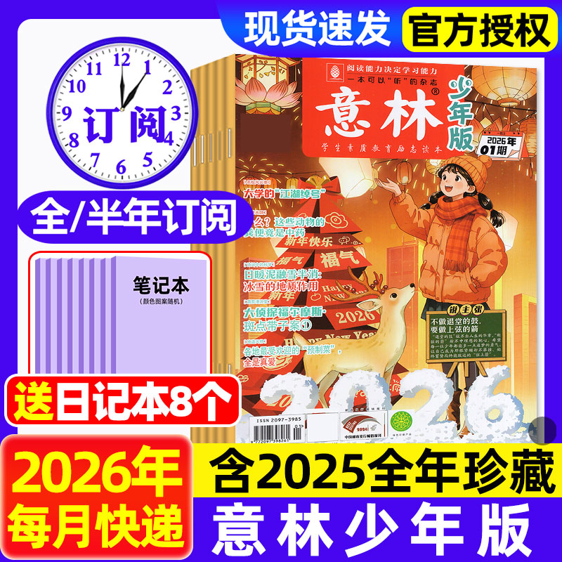 意林少年版杂志2026年1月上01期【2025年1-24期/全年/半年订阅】中小学生作文素材实用文摘初中版小读者效果学2024期刊过刊